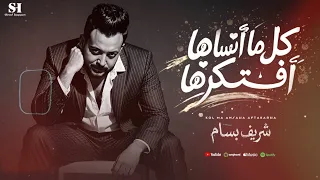 كل ماانساها افتكرها   شريف بسام   شعبي جديد   حظ ياحظ        دندنها