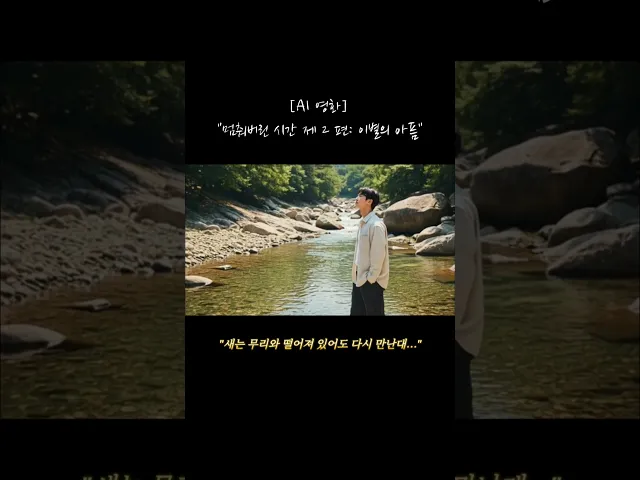 새는 무리와 떨어져 있어도...