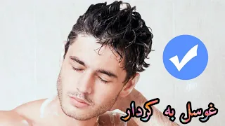 چۆنیەتی غوسل دەرکردن بە کردار بە شێوازەکی راست و دروست   غوسل دەرکردن دندنها