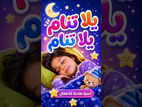 يلا تنام  | أغنية نوم هادئة للأطفال #papimami #اغاني_اطفال #كليب_اطفال #بابي_مامي