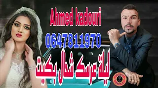 Cheb Ahmed Kadouri Lilate 3arsaK CHhal Bkit احمد قدوري ليلة عرسك شحال بكيت 