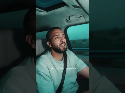 كل مره انا بجرب السياره .. هالمرا كانت زينه الحكم