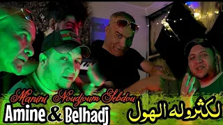 Belhadj Noujoum Sebdou 2024 لكثروله الهول لغزال لي عارفينه مريول FT Amine Manini Clip 4k 
