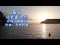 羅文 Roman Tam 好歌獻給你；作詞：鄭國江；作曲：馬飼野康二 （1979年最動聽的原版經典）。日語名曲原唱： 西城秀樹；歌名：ブルースカイ ブルー (Blue Sky Blue/ 藍天藍)