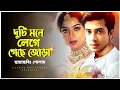 Download Lagu দুটি মনে লেগে গেছে জোড়া | Golam | Shabnur | Shakib Khan | Andrew Kishore \u0026 Kanak Chapa