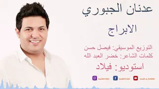 عدنان الجبوري   الابراج دندنها