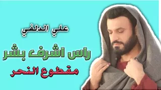 علي دلفي راس اشرف بشر مقطوع النحر دندنها
