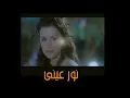 Tamer Hosny- nour 3eny /تامر حسني- نور عيني