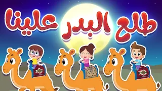 أغنية طلع البدر علينا قناة هدهد Hudhud  أغنية طلع البدر علينا قناة هدهد Hudhud