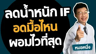 การอดอาหารมื้อใดมื้อหนึ่งแล้วกินมื้ออื่นแทนได้ไหม