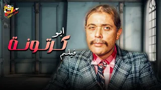 فيلم أبو كرتونة بطولة محمود عبد العزيز سماح انور سعاد نصر حسن حسني كامل Full Movie HD 