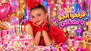 كليب أغنية فرقعوا الجو يا صحابي   غناء الطفلة مليكة   اليوم ده عيد ميلادي                         دندنها