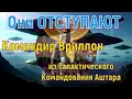 Download Lagu Они ОТСТУПАЮТ ~ Командир Вриллон из Галактического Командования Аштара ~