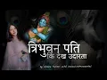 त्रिभुवन पति की देख उदारता by Shanu Tiwari || Tribhuvan Pati Ki Dekh Udharta || Krishna Bhajan ||