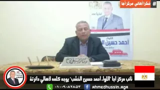 اللواء احمد حسين الخشب عضو مجلس النواب يوجه كلمة لأهالي دائرة أجا 