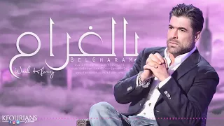 بالغرام                    خلي ليلي بالحنان يطول  دندنها