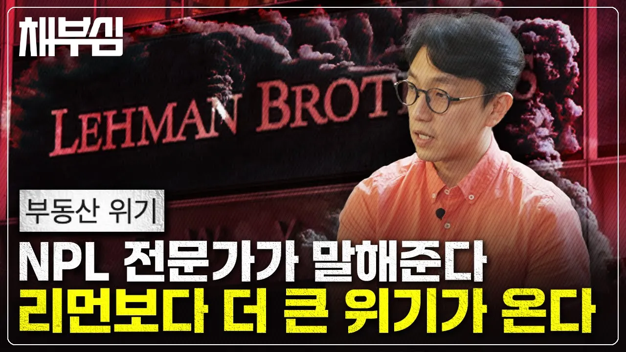 리먼사태보다 지금 주택시장이 더 큰 위기임