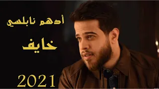خايف أدهم نابلسي 2021 Adham Nabulsi Khayef 
