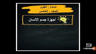 حل مراجعة الوحدة السابعة أجهزة جسم الانسان الصف الخامس 