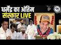 Actor Dharmendra LIVE Update | अभिनेता धर्मेंद्र का 89 साल की उम्र में निधन | Metro City Samachar