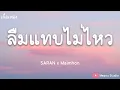 ลืมแทบไม่ไหว - SARAN x Maimhon (เนื้อเพลง)