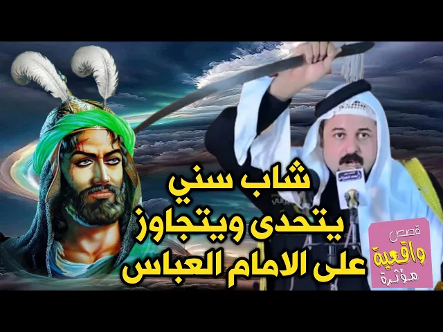 ⁣قصة واقعية ومعجزة - شاب سني يتحدى ويتجاوز على الامام العباس عليه السلام وقفت يده - تابع القصة وماحصل