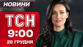 ТСН 09:00 НОВИНИ 29 грудня. ДОМОВЛЕНОСТІ ТРАМПА І ЗЕЛЕНСЬКОГО! ДТП на ПРИКАРПАТТЯ! СМЕРТЬ БОРДО!