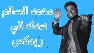                                            محمد السالم   صدك اني ريمكس      دندنها