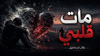 مات قلبي              بلال إسماعيل               دندنها
