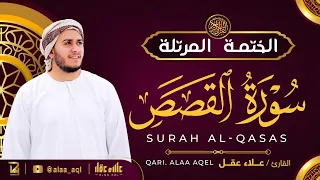 سورة القصص كاملة القارئ علاء عقل الختمة المرتلة Surah Al Qasas Alaa Aqel 