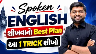 Spoken English શીખવાનો Best Plan | આ 1 TRICK શીખો | Vijay Nakiya