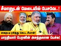 Lagu சீமானுடன் மேடையில் பேசவே.! பாரதியார் பேரனின் அசத்தல் பேச்சு! Vaira Bharathi about Seeman Bharathiyar