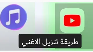 طريقة تنزيل الاغني 