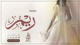 زفه متكامله باسم ريم 2023 دخلة عروس شعر ملاك الزين زفة مسار زفه باسم ريم حصريا 