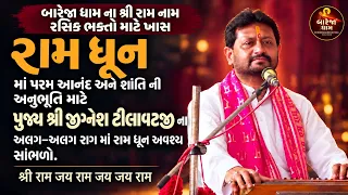બારેજા ધામ ના ભક્તો માટે ખાસ // શ્રી જીજ્ઞેશ ટીલાવટ જી ના અલગ-અલગ રાગ માં રામ ધૂન.🚩