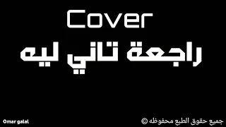 راجعة تاني ليه محمد سعيد 