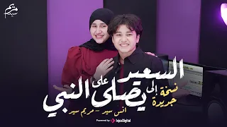 السعيد اللي يصلي على النبي   انس سيد ومريم سيد دندنها