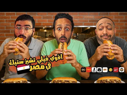 Video Thumbnail: تحدي اقوي فيلي تشيز ستيك في مصر ٢٠٢٥🥩🥪🇪🇬 | اضرب مع سري