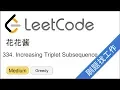 Guest Lecture LeetCode 334 Increasing Triplet Subsequence - EP193