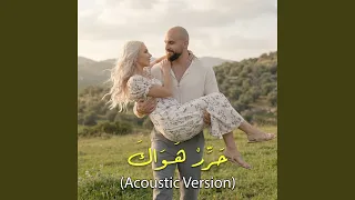 حرر هواك            دندنها
