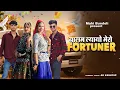 Lagu Fortuner | Balam Layo Mero Fortuner | Ruchika Jangid | New Haryanvi Songs Haryanavi 2025