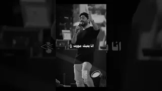 انا بحبك موت تامر حسني Tamer Hosny 