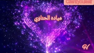 مياده الحناوي كبريائي دندنها