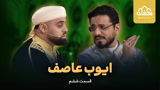 محمد ایوب عاصف 