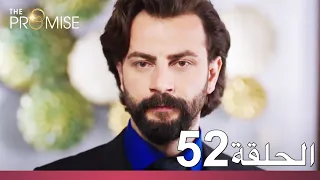 الوعد الحلقة 52 