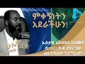 Download Lagu ምቀኝነትን አደራችሁን!||ኡስታዝ አቡበከር አህመድ በ2002 ዓ.ል ያደረገው ልዩ የዳዕዋ ፕሮግራም፡፡