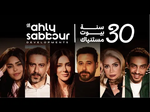 فيديو Helwa w Ehna Sawa - Hassan El Shafei ft.  Elissa | حلوة واحنا سوا (الاهلي صبور- رمضان ٢٠٢٥) - اليسا