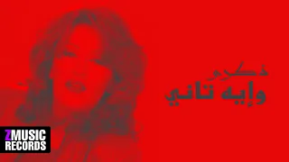 ذكرى محمد   ايه تاني   حصريا  بجودة عالية      دندنها