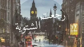 فيروز رجعت الشتوية مع صوت الرعد والمطر 