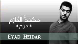                             محمد المازم   حرام دندنها